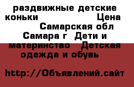 раздвижные детские коньки nordway 27-30 › Цена ­ 1 000 - Самарская обл., Самара г. Дети и материнство » Детская одежда и обувь   